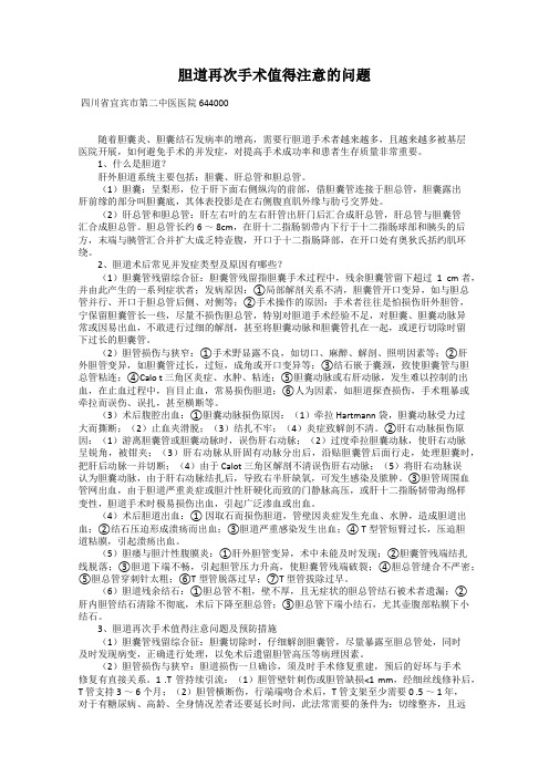 胆道再次手术值得注意的问题