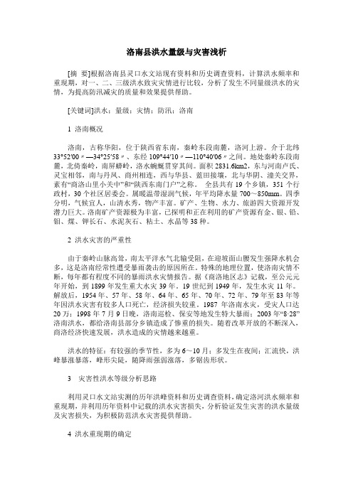 洛南县洪水量级与灾害浅析