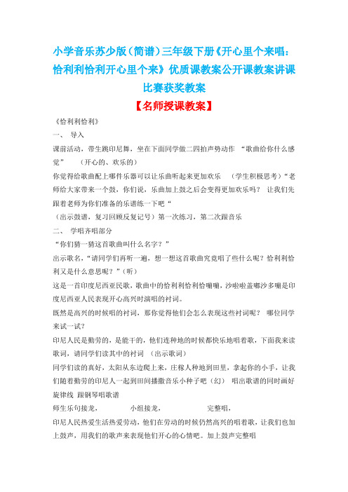 小学音乐苏少版(简谱)三年级下册《开心里个来唱：恰利利恰利开心里个来》优质课教案公开课教案D034