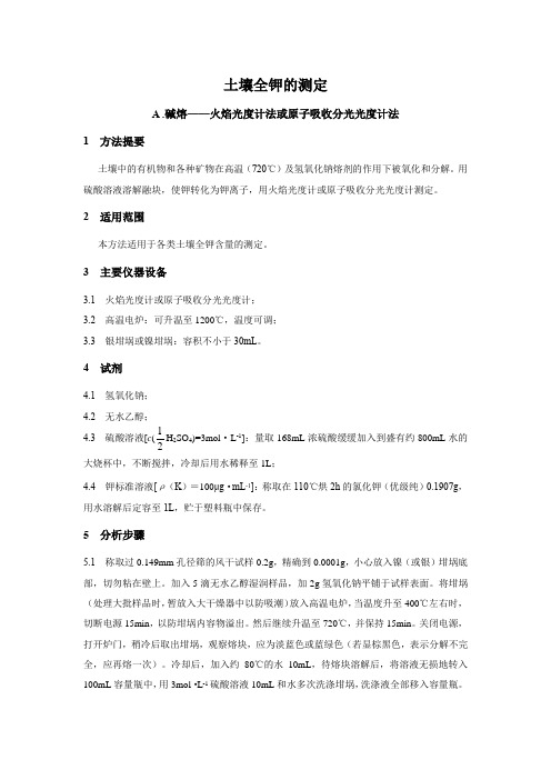 土壤全钾的测定