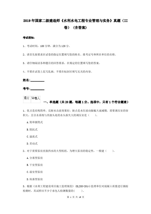 2019年国家二级建造师《水利水电工程专业管理与实务》真题(II卷) (含答案)