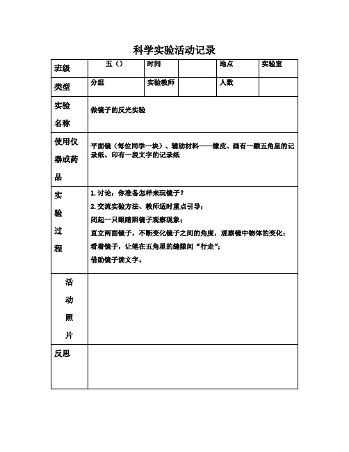 苏教版五年级科学上册《镜子反光》实验