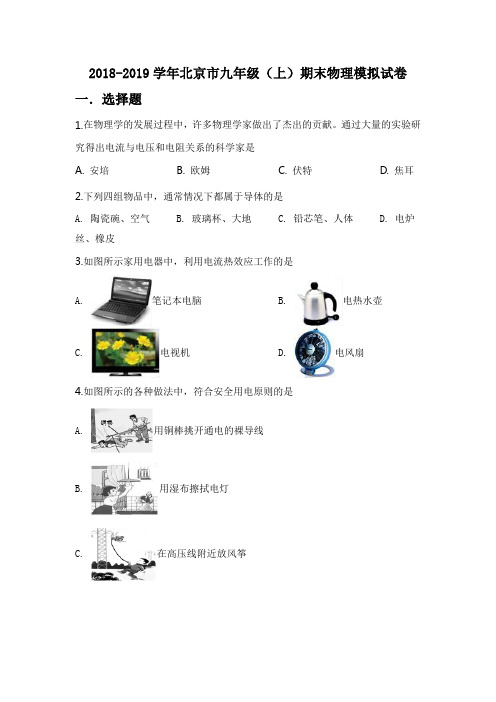 2018-2019学年北京市九年级(上)期末物理模拟试卷