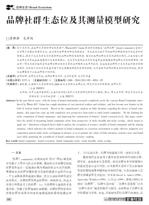 品牌社群生态位及其测量模型