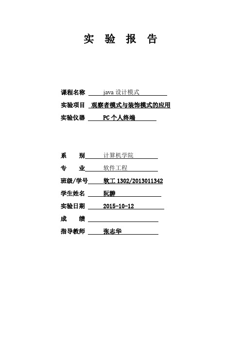 实验二 观察者模式与装饰模式