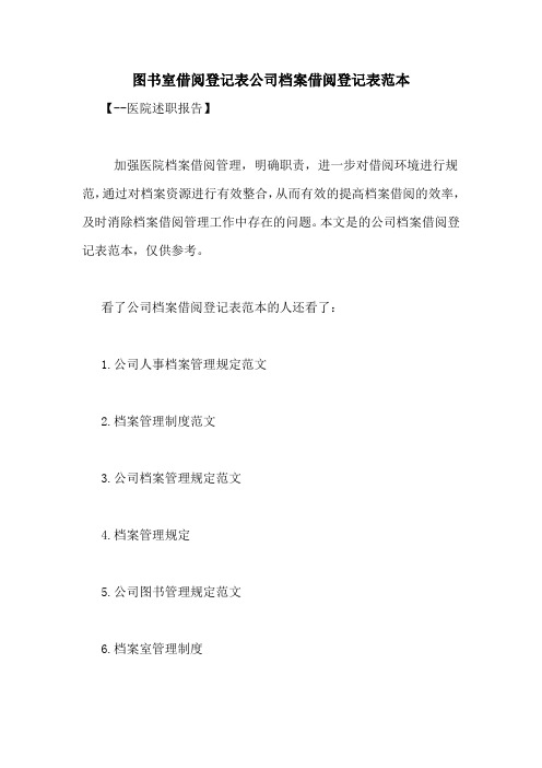 图书室借阅登记表公司档案借阅登记表范本