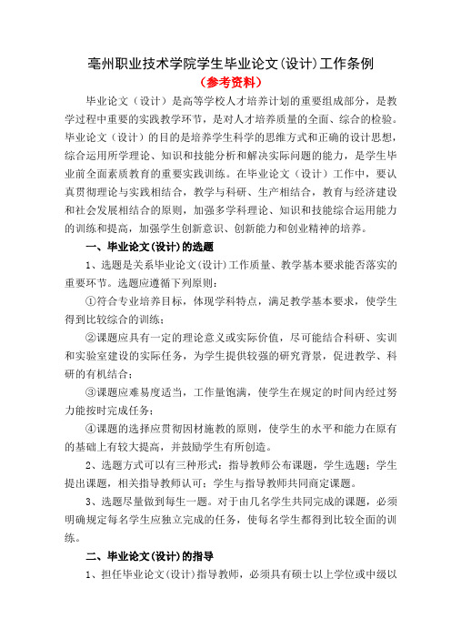 亳州职业技术学院学生毕业论文设计工作条例