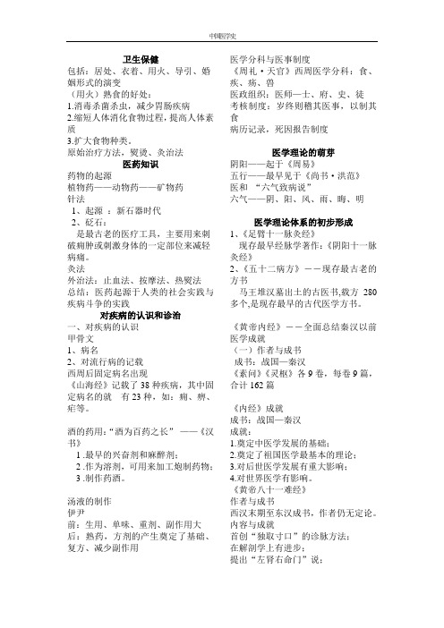 中国医学史