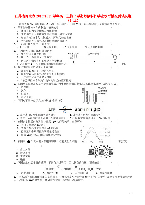 江苏省南京市高二生物下学期必修科目学业水平模拟测试试题(3.11)