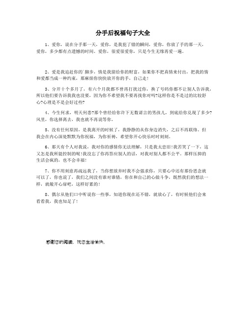 分手后祝福句子大全