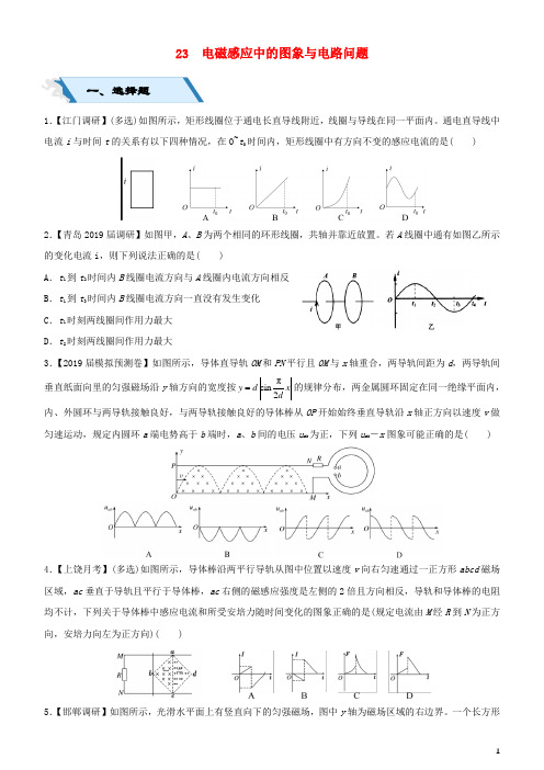 人教版2020高考物理二轮复习小题狂做专练二十三电磁感应中的图象与电路问题