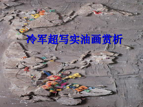 超写实油画作品赏析