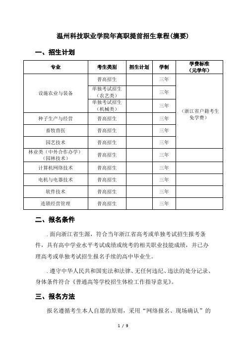 温州科技职业学院2019年高职提前招生章程