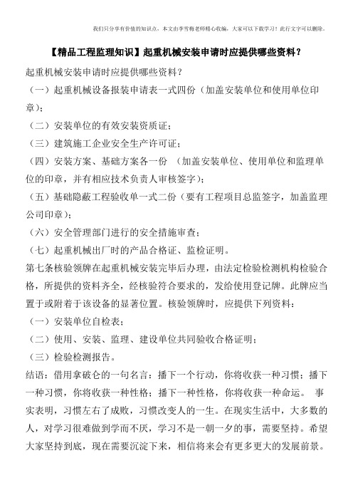【精品工程监理知识】起重机械安装申请时应提供哪些资料？