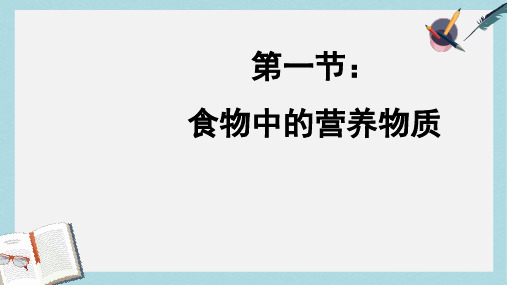 七年级生物下册人教版食物中的营养物质1ppt课件
