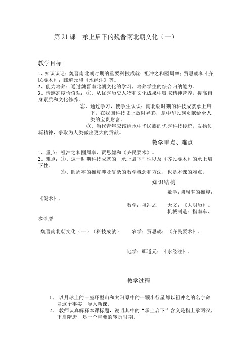 第21课 承上启下的魏晋南北朝文化(一)