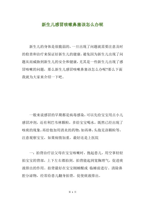 新生儿感冒咳嗽鼻塞该怎么办呢
