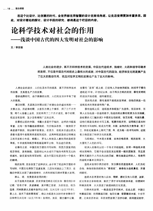 论科学技术对社会的作用——浅谈中国古代的四大发明对社会的影响
