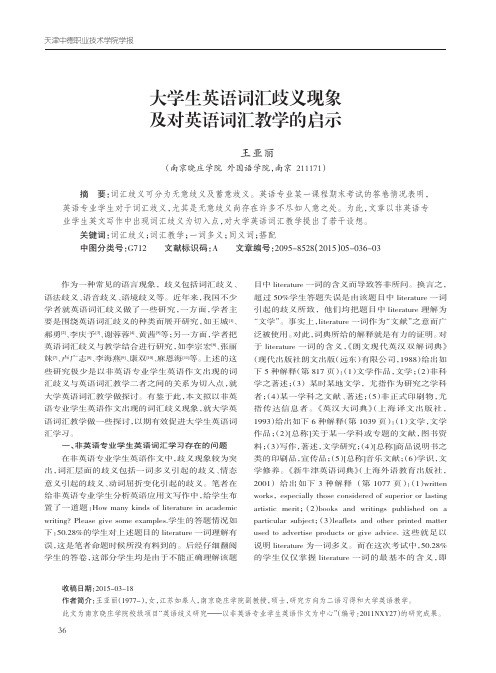 大学生英语词汇歧义现象及对英语词汇教学的启示