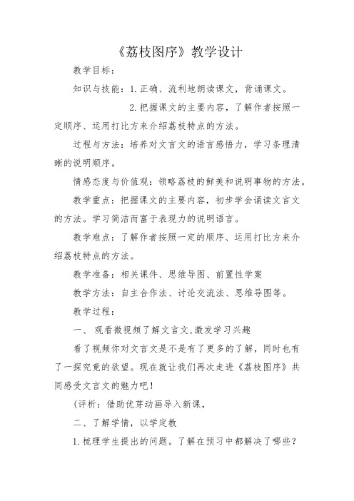 五年级上册语文教案—10.3、荔枝图序 ▎ 长春版 (2)