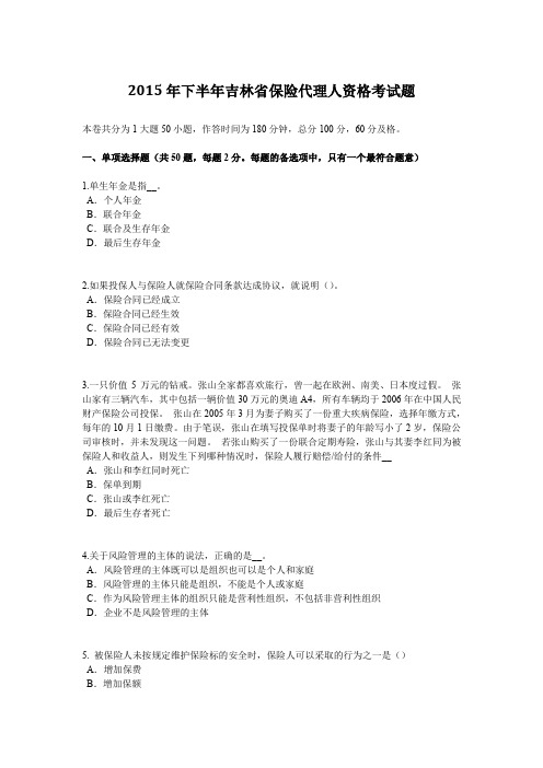 2015年下半年吉林省保险代理人资格考试题