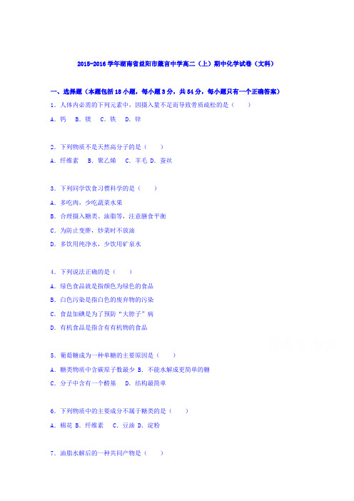 湖南省益阳市箴言中学2015-2016学年高二上学期期中化学试卷(文科)