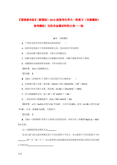 2015届高考化学大一轮复习(双基题组+高考题组)无机非金属材料的主角 硅