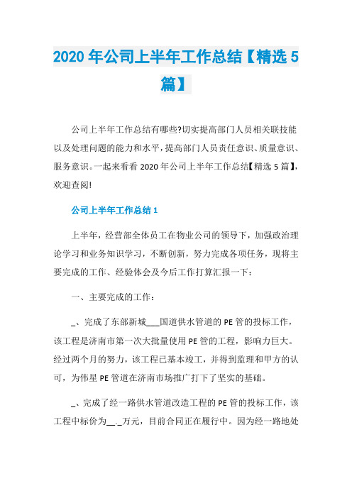 2020年公司上半年工作总结【精选5篇】