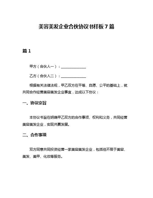 美容美发企业合伙协议书样板7篇