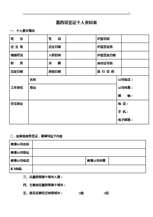 英国,瑞士及神根国家申请签证个人资料表