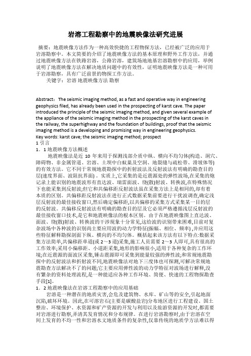 岩溶工程勘察中的地震映像法研究进展