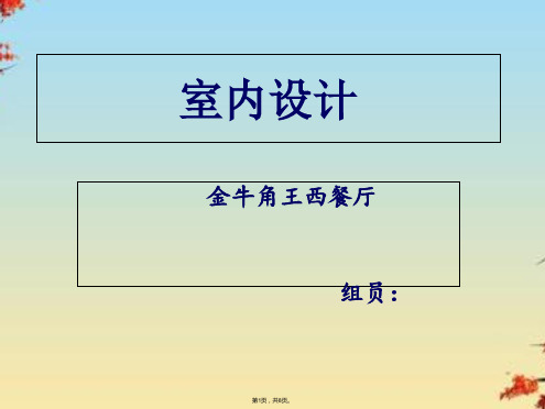 金牛角王西餐厅调研报告精选PPT(共8张PPT)