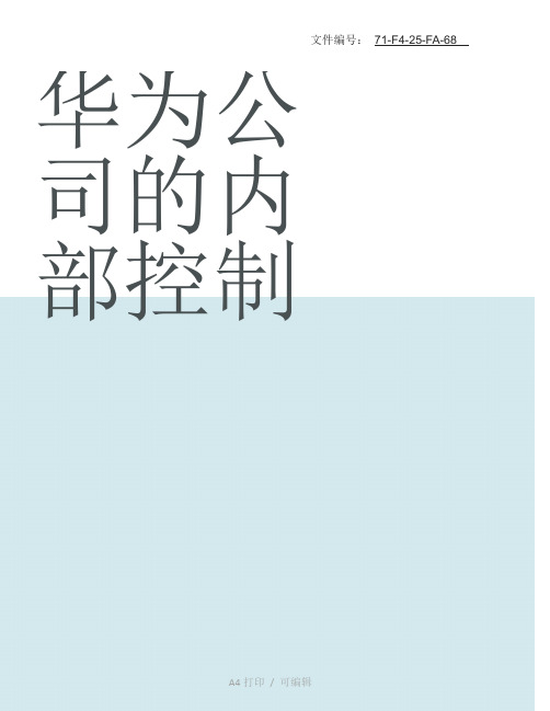 整理华为公司的内部控制