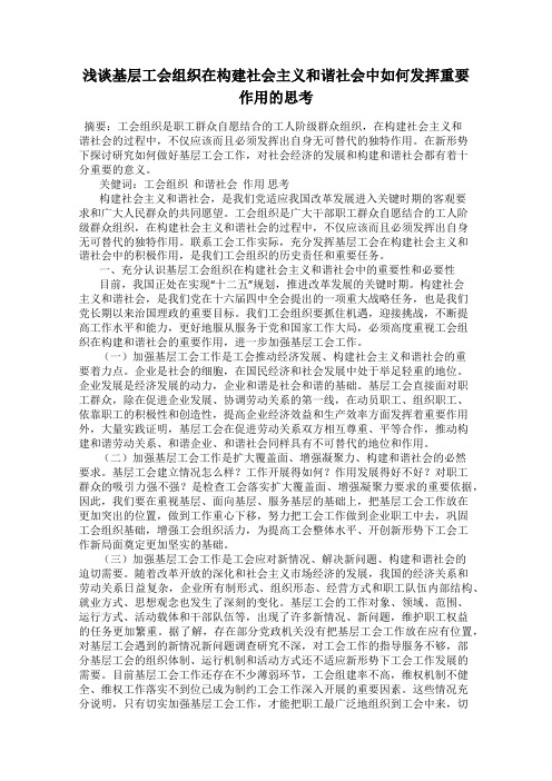 浅谈基层工会组织在构建社会主义和谐社会中如何发挥重要作用的思考