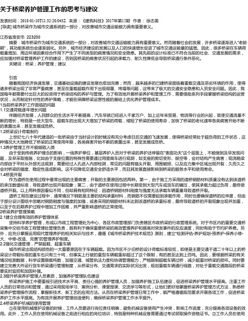 关于桥梁养护管理工作的思考与建议