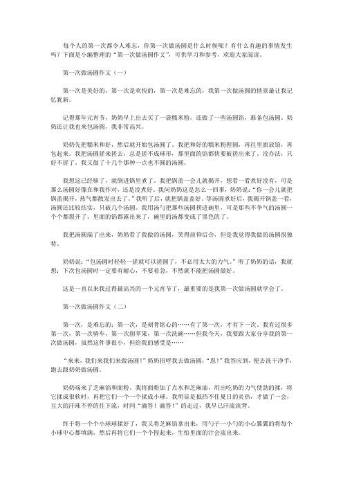 第一次做汤圆作文