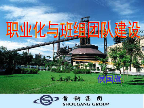 职业化与班组团队建设---侯国旗