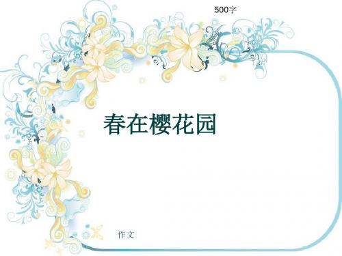 小学四年级作文《春在樱花园》500字(共8页PPT)