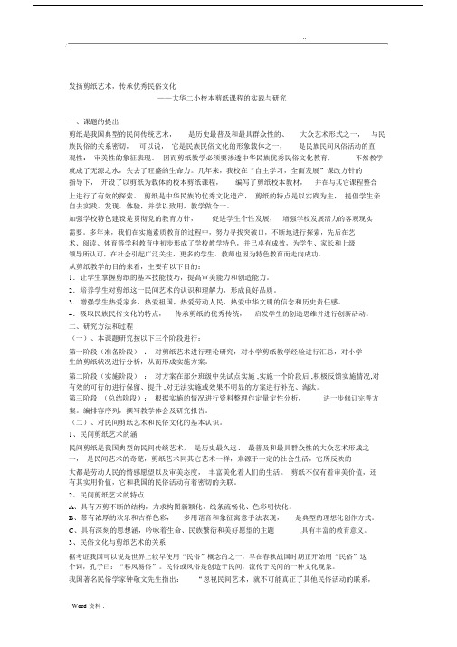 在小学剪纸教学中渗透优秀民俗文化学习教育的实践及研究.docx