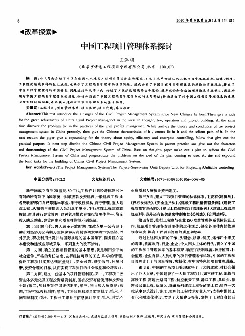 中国工程项目管理体系探讨