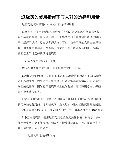 退烧药的使用指南不同人群的选择和用量