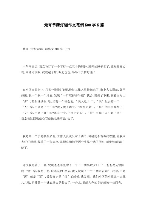 元宵节猜灯谜作文范例500字5篇