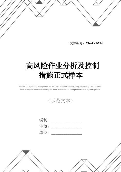高风险作业分析及控制措施正式样本