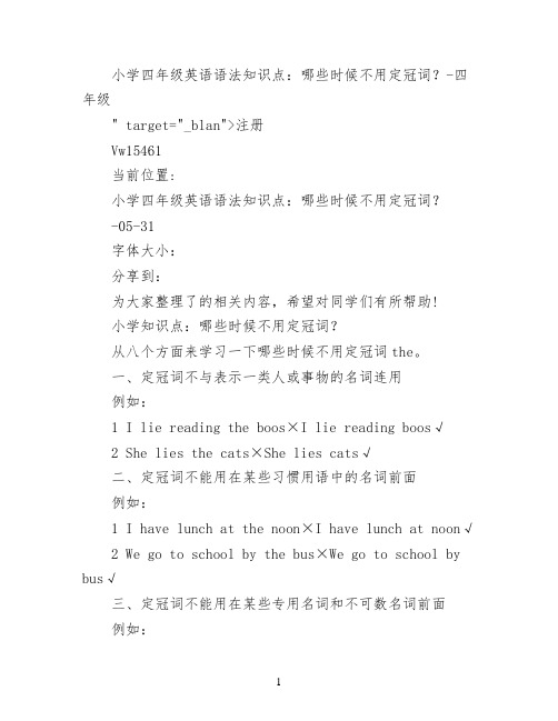 小学四年级英语语法知识点：哪些时候不用定冠词？