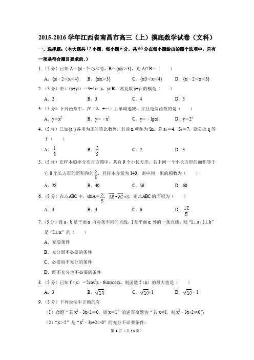 2015-2016学年江西省南昌市高三(上)摸底数学试卷(文科)(解析版)