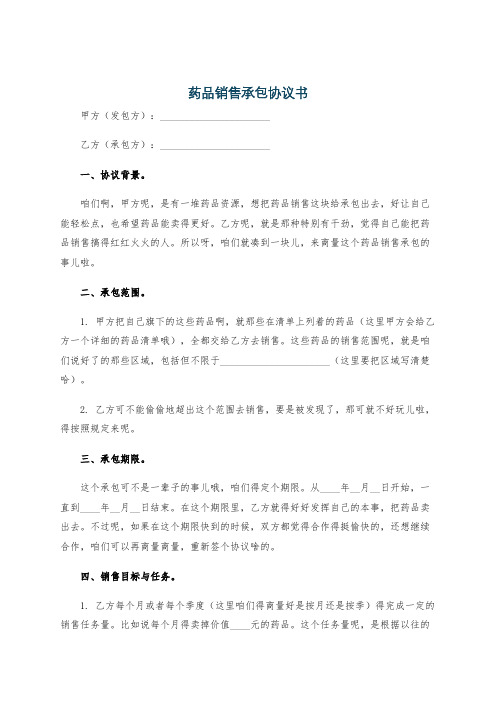 药品销售承包协议书