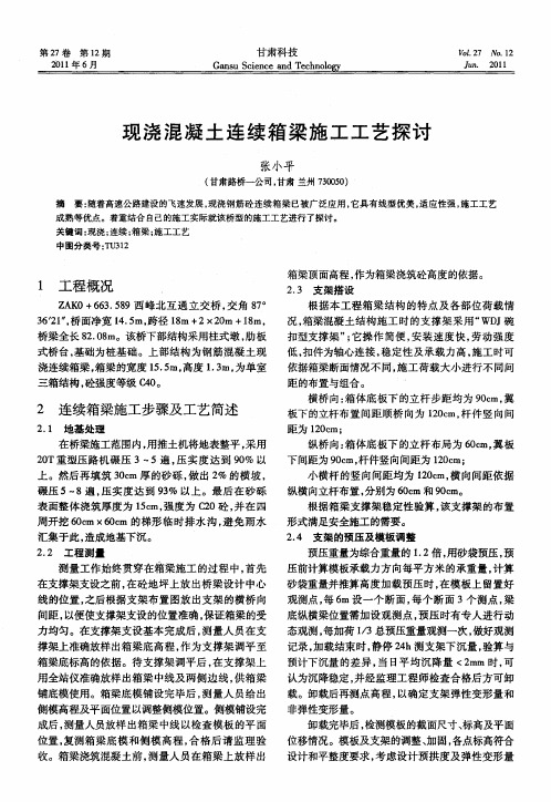 现浇混凝土连续箱梁施工工艺探讨