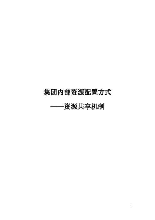集团资源配置方式——资源共享机制