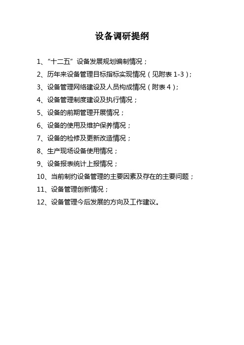 002设备调研提纲及统计表