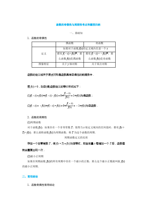 函数的奇偶性与周期性考点和题型归纳